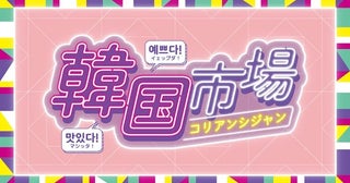 横浜高島屋で「韓国市場」がスタート人気グルメから雑貨まで約30ブランドが集結