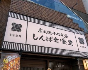資さんうどんに続き、しんぱち食堂も…すかいらーくの大型買収が指し示す“値上げ時代”に生き残れる飲食店の正体