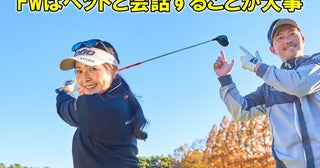 「ヘッドと会話するのが大事」アマチュアが苦手なFW＆UT、青木瀬令奈が教えてくれた“当たる”練習法とは？