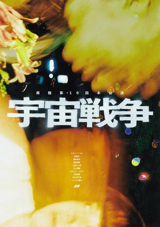 【東京都中央区】劇団・南極の新作劇『宇宙戦争』上演！2020年代のエポックメイキング的SF演劇に挑む
