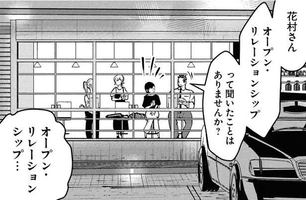 【漫画】不倫ではない？上司達が取り入れている「オープン・リレーションシップ」とは？／花村ちゃん、セフレがいる結婚ってアリですか？(10)