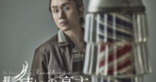 安田章大主演で名作フランス映画『髪結いの亭主』を日本初舞台化石黒麻衣が脚本・演出を担当