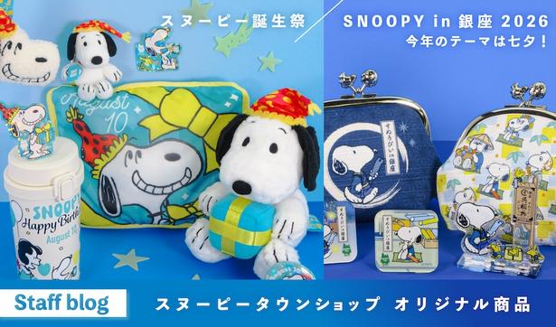 まもなく始まる「スヌーピー in 銀座2026」に「スヌーピータウン ショップ」の新作シリーズが続々！一部をチラ見せ