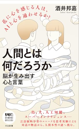 言語脳科学で迫る「人間らしさ」の正体。再帰性が生んだ知性とAIの決定的な違い