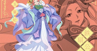 『薬屋のひとりごと』ハロウィン企画第1弾は鉄扇公主・玉葉妃！