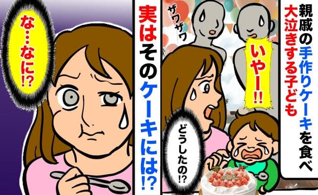 「ウソでしょ！？」親戚の手作りケーキを食べ大泣きする子ども→ひと口食べてギョッ！実はそのケーキ…