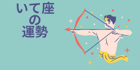 今週の12星座占い「射手座（いて座）」全体運・開運アドバイス【2025年5月5日（月・祝）～5月11日（日）今週の運勢】