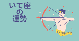 今週の12星座占い「射手座（いて座）」全体運・開運アドバイス【2025年5月5日（月・祝）～5月11日（日）今週の運勢】