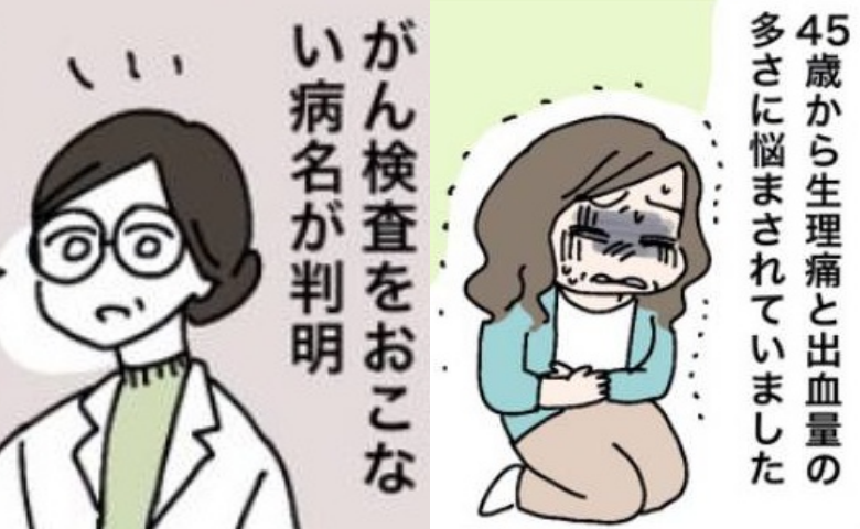 45歳から始まった激しい生理痛と大量出血。婦人科を転院して見つかった予想外の病気とは