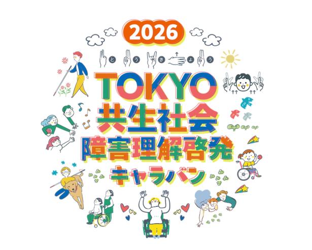 謎解きにライトアップ、お笑いステージも！都内各所で「2026TOKYO共生社会 障害理解啓発キャラバン」が開催