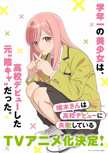 元陰キャ同士のラブコメディ「楠木さんは高校デビューに失敗している」上村祐翔×楠木ともり出演でTVアニメ化メインスタッフも発表