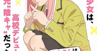 元陰キャ同士のラブコメディ「楠木さんは高校デビューに失敗している」上村祐翔×楠木ともり出演でTVアニメ化メインスタッフも発表