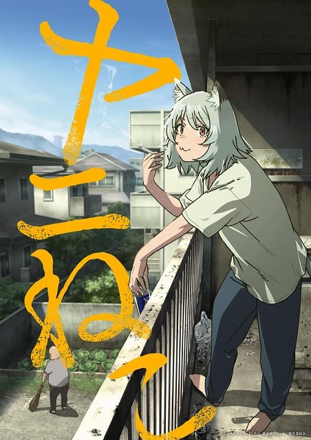 ヘビースモーカーの獣人の怠惰な日常描く「ヤニねこ」TVアニメ化、7月放送開始キャスト、PVなど発表