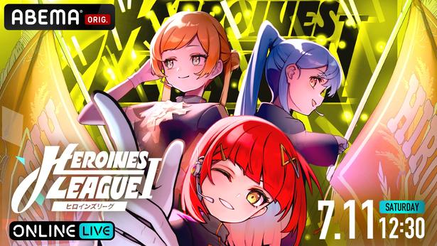 HEROINESに所属するアイドルが競い合う『【7月 大阪】HEROINES LEAGUE Ⅰ』をABEMA PPVにて独占生配信決定
