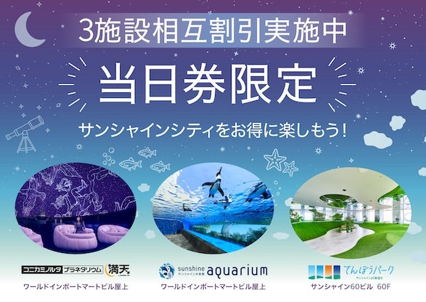 【東京都豊島区】サンシャインシティの3施設で、当日券提示による相互割引キャンペーンを実施中