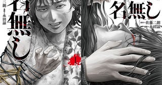映画『名無し』公開初日から“77.4時間”限定で無料読み放題キャンペーンを実施！映画とは結末が異なる漫画版の見どころは？