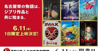 ジブリ作品6作を一気に上映「ＴＯＨＯシネマズ 名古屋栄」、開業記念