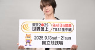 ＆TEAM・K、TBS世界陸上応援サポーターに就任『オールスター感謝祭』赤坂5丁目ミニマラソン優勝経験の実力者