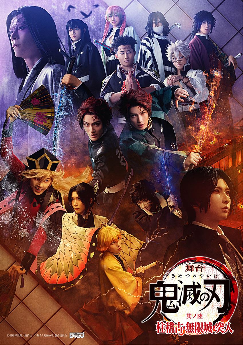 舞台『鬼滅の刃』最新作は無限城へ！ 浦井健治が童磨役を続投、獪岳役に一色洋平が決定
