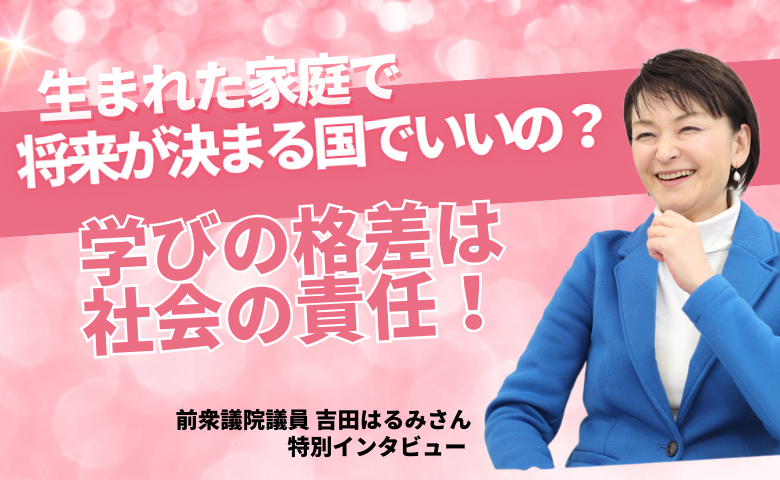広がり続ける教育格差…「教育は人への投資」日本が変わるために必要なこととは？