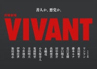 『VIVANT』14名の新キャスト一挙解禁鬼頭明里がテレビドラマ初出演各界から実力派が集結