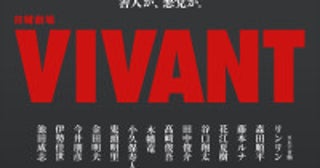 『VIVANT』14名の新キャスト一挙解禁鬼頭明里がテレビドラマ初出演各界から実力派が集結