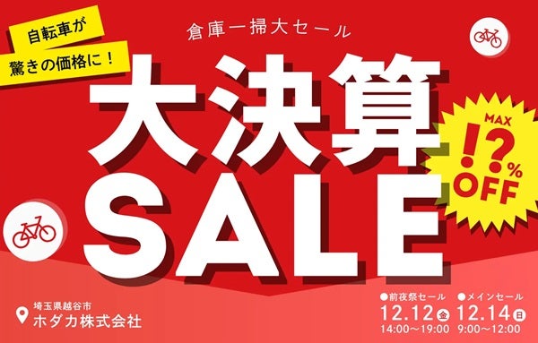 【埼玉県越谷市】自転車メーカーのホダカが、「倉庫一掃大セール」を開催！毎年約2000名以上が来場