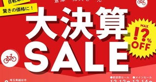 【埼玉県越谷市】自転車メーカーのホダカが、「倉庫一掃大セール」を開催！毎年約2000名以上が来場