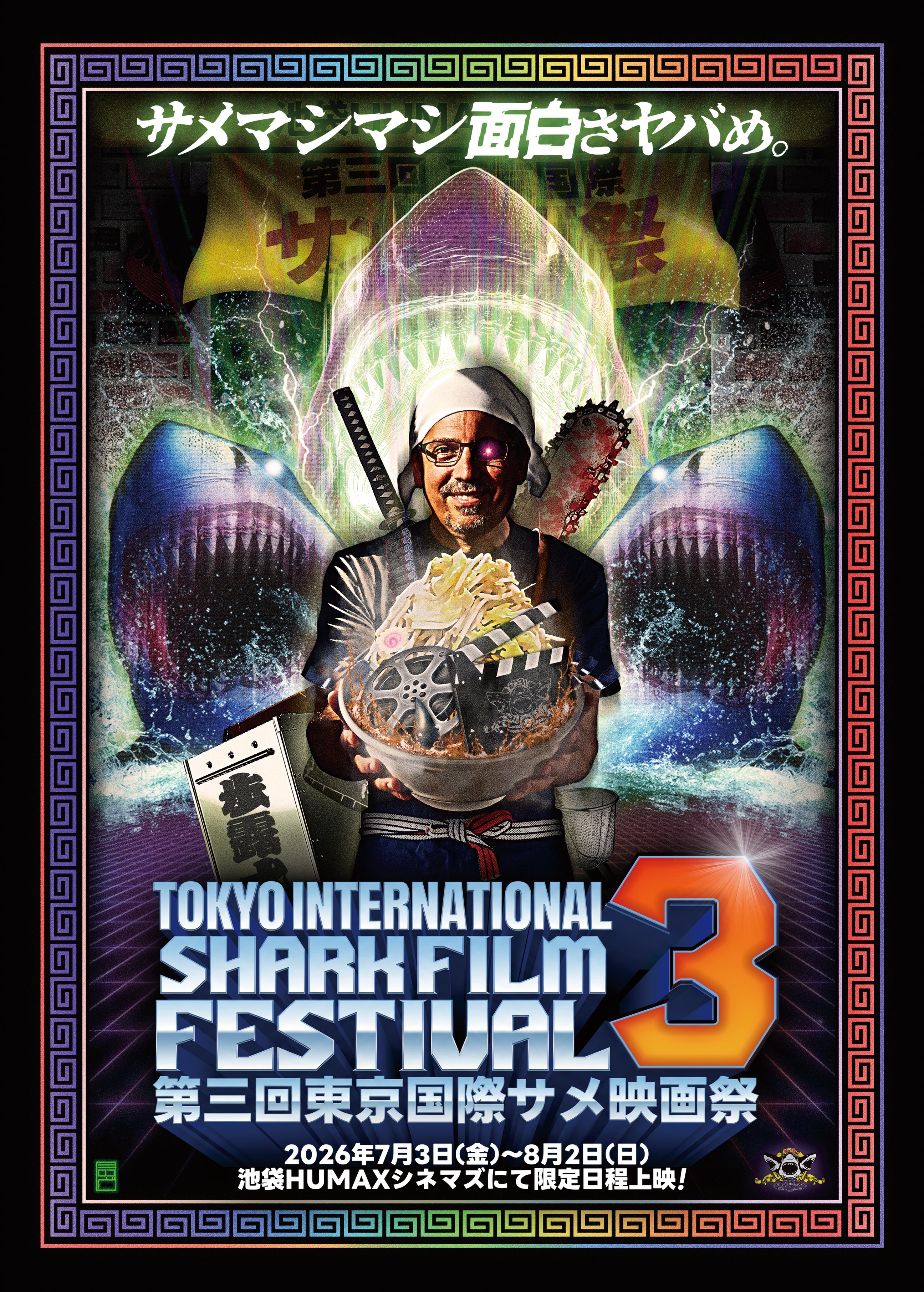 芸能界一のサメ映画マニア、サンシャイン池崎が叫ぶ！第3回東京国際サメ映画祭予告編が完成 オープニング上映にも登壇決定
