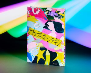 「年をとっても人生はより生きやすいほうへシフトできる」ルーティンを愛する45歳女性が得た“希望と解放”／『ナチュラルボーンチキン』書評