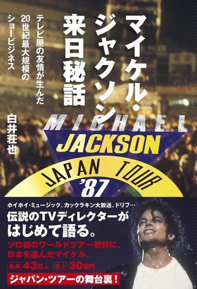 マイケル・ジャクソン来日秘話不可能と思われた"奇跡のステージ"を実現させた人々