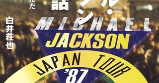 マイケル・ジャクソン来日秘話不可能と思われた"奇跡のステージ"を実現させた人々