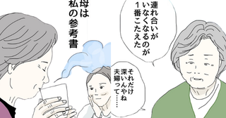 「母は私の参考書」連れ合いがいなくなるのが一番つらい…学びを胸にしまった日＜五十路日和＞
