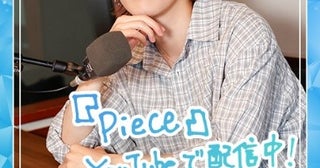 INI髙塚大夢「誰かの心の支えになればいいな」プロデュース曲『Piece』を解説