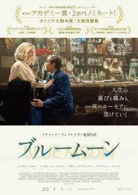 アカデミー賞ノミネート『ブルームーン』、3.6日本公開決定伝説の作詞家ロレンツ・ハートの人生を変えた一夜の物語
