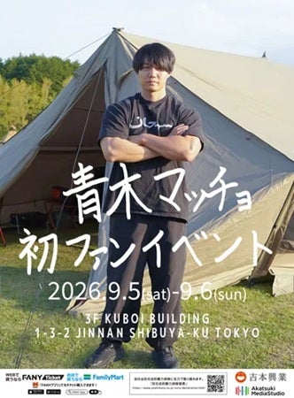 【東京都渋谷区】「青木マッチョ 初ファンイベント」開催！2ショットチェキ撮影＆握手会なども実施