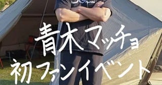 【東京都渋谷区】「青木マッチョ 初ファンイベント」開催！2ショットチェキ撮影＆握手会なども実施
