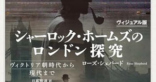 「正典」から最新の映像までカバーした名探偵ガイドにしてロンドン深掘りガイド