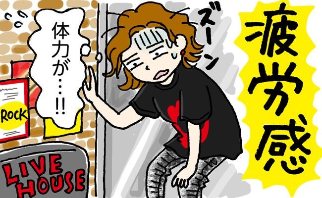 「以前は平気だったのに」ライブ後の疲労感に悩む40代の私が始めたこと【医師監修】