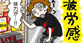 「以前は平気だったのに」ライブ後の疲労感に悩む40代の私が始めたこと【医師監修】