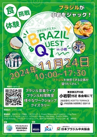 【東京都江戸川区】小岩駅周辺でブラジル体感イベント開催！文化・音楽・料理などでブラジルを感じよう