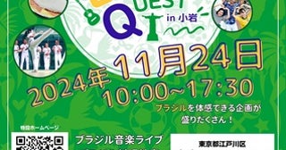 【東京都江戸川区】小岩駅周辺でブラジル体感イベント開催！文化・音楽・料理などでブラジルを感じよう