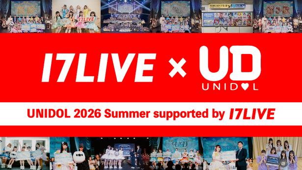 大学対抗女子大生アイドルコピーダンス日本一決定戦「UNIDOL 2026 Summer」、「17LIVE」が冠協賛に決定