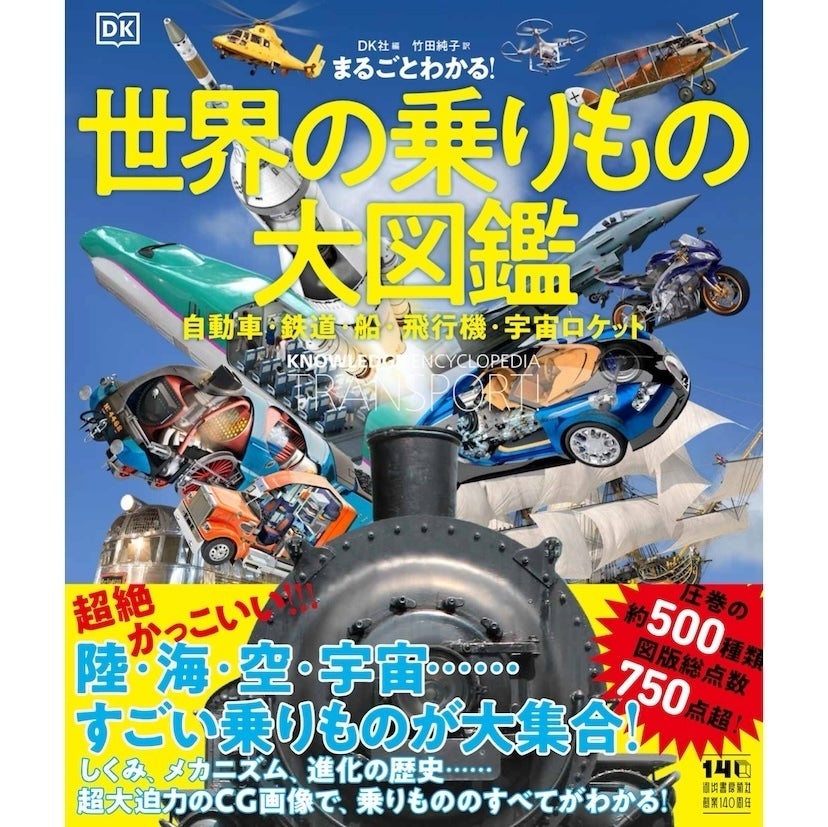 【すごい！】こんな乗りもの図鑑、見たことない！ 陸・海・空・宇宙500種の外観・内部・メカニズムを3DCGで立体解説する大図鑑
