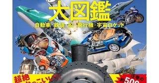 【すごい！】こんな乗りもの図鑑、見たことない！ 陸・海・空・宇宙500種の外観・内部・メカニズムを3DCGで立体解説する大図鑑