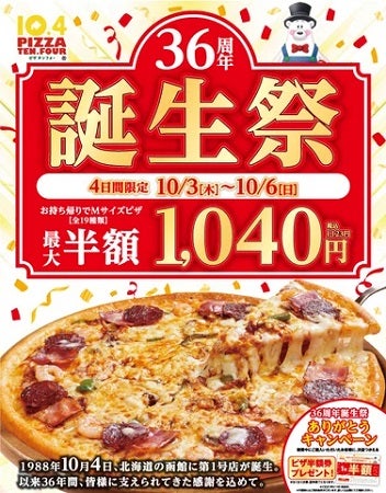 宅配ピザチェーン「10.4」が誕生祭開催！Mサイズピザが持ち帰り限定で1,040円(税抜)に