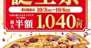 宅配ピザチェーン「10.4」が誕生祭開催！Mサイズピザが持ち帰り限定で1,040円(税抜)に