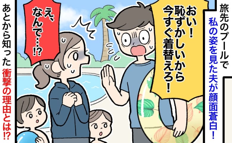 夫「今すぐ着替えて！」プールで私の水着姿を見て絶叫→ラッシュガードなのに？更衣室の鏡を見てゾッ！