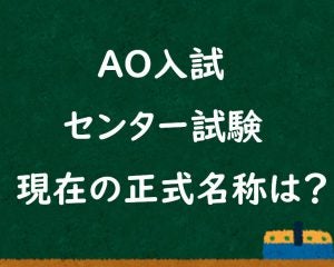 今はもうない「センター試験」「AO入試」…意外と知らない“現在の正式名称”とは。内容も変更され「30年前とは比べ物にならない」難易度に