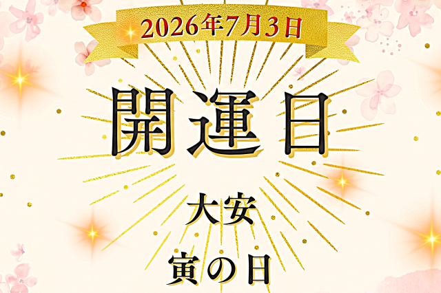 7月3日（金）は「大安×寅の日」！ 金運にまつわる縁起の良い日とされる背景、知っておきたい暦の知識【開運カレンダー】